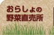 おらしょの野菜直売所