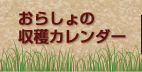 おらしょの収穫カレンダー