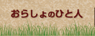 おらしょのひと人