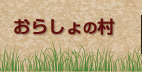おらしょの村
