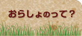 おらしょって？