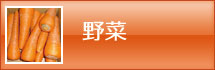野菜