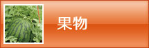 果物