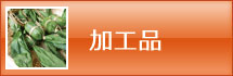 加工品