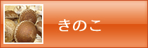 きのこ