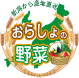 おらしょの野菜