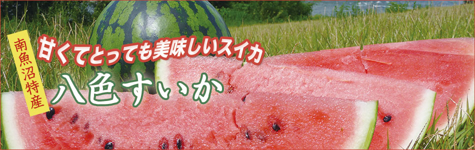 八色すいか